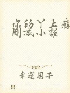 你的丫上瘾了未删减小说