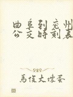 曲阜到兖州城际公交时刻表