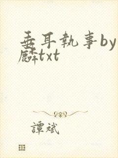 垂耳执事by潜麟txt