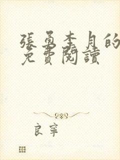 张勇李月的小说免费阅读
