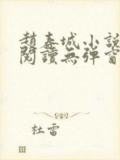 赵春城小说在线阅读无弹窗全文