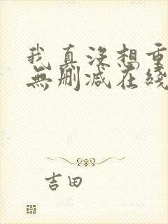 我真没想重生啊无删减在线阅读 我真没想重生啊无删减在线阅读