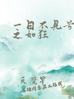 一日不见兮,思之如狂 一日不见兮,思之如狂