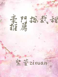 豪门总裁甜宠文推荐