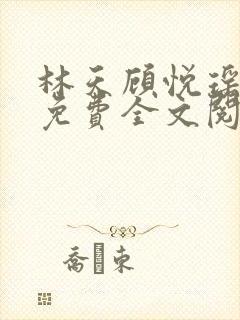 林天顾悦瑶正版免费全文阅读