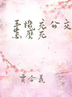 手机充公交车卡怎么充