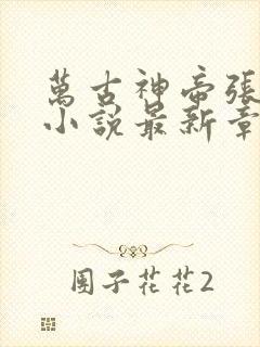 万古神帝张若尘小说最新章