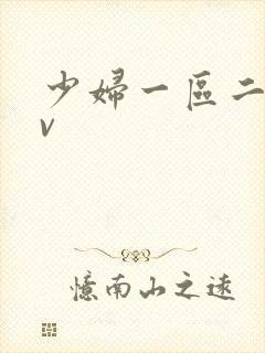 少妇一区二区av