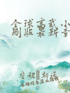 全球高武小说未删版最新章节