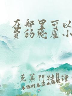 在哪里可以看免费的飞卢小说