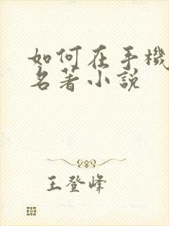 如何在手机上看名著小说