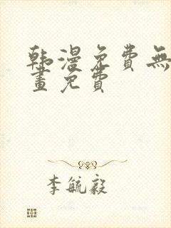 韩漫免费无遮漫画免费