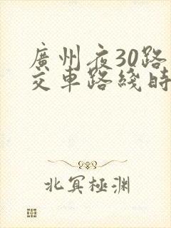 广州夜30路公交车路线时间表