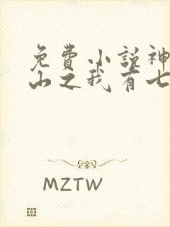 免费小说神医下山之我有七个师姐 免费小说神医下山之我有七个师姐