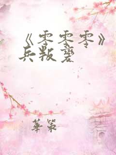 《零零零》特种兵叛变
