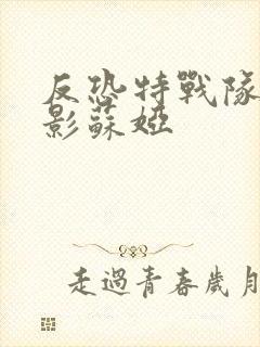 反恐特战队之猎影苏娅