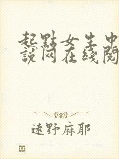 起点女生中文小说网在线阅读