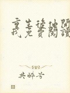 重生后他开始爱我免费阅读 重生后他开始爱我免费阅读
