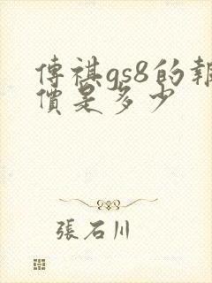 传祺gs8的报价是多少