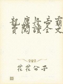 龙尘丹帝霸天免费阅读全文