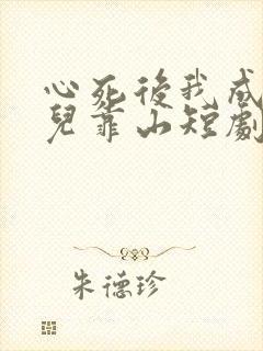 心死后我成了女儿靠山短剧免费观看