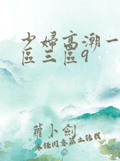 少妇高潮一区二区三区9