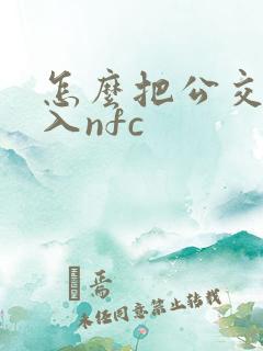 怎么把公交卡录入nfc