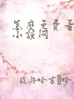 怎么免费看飞卢小说网