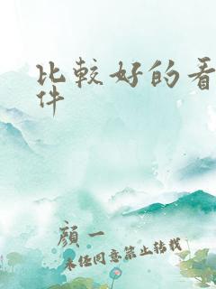 比较好的看车软件