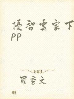 优智云家下载app