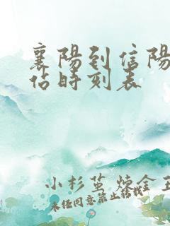 襄阳到信阳火车站时刻表