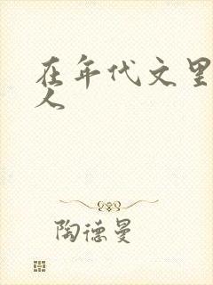 在年代文里当恶人 在年代文里当恶人