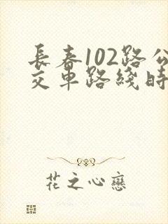 长春102路公交车路线时间表