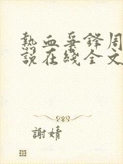 热血争锋周明小说在线全文免费阅读