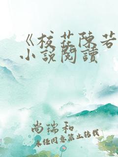 《校花陈若雪》小说阅读