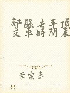 郏县去平顶山公交车时间表