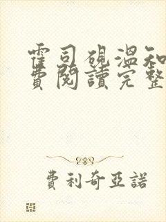 霍司砚温知羽免费阅读完整版