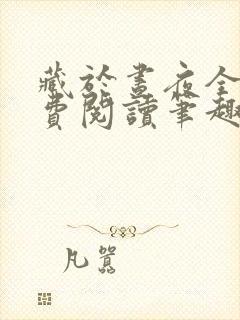 藏于昼夜全文免费阅读笔趣阁