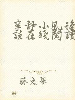 宁静小风后妈小说在线阅读无弹窗 宁静小风后妈小说在线阅读无弹窗
