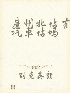 广州北站有长途汽车站吗