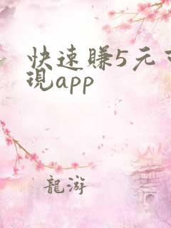 快速赚5元可提现app