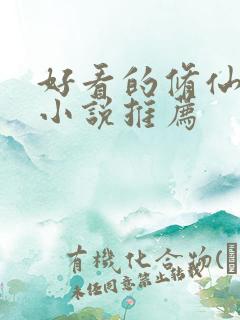 好看的修仙言情小说推荐