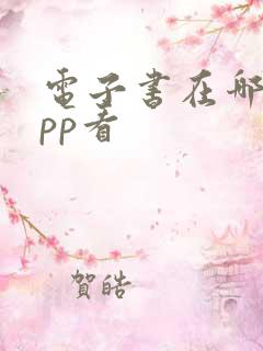 电子书在哪个app看