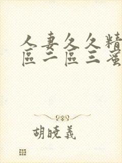 人妻久久精品一区二区三蜜桃 人妻久久精品一区二区三蜜桃