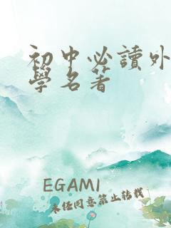 初中必读外国文学名著