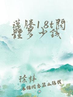 迈腾1.8t阀体多少钱