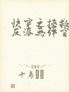 快穿之拯救黑化反派无弹窗阅读