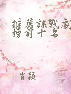 推荐谍战剧排行榜前十名