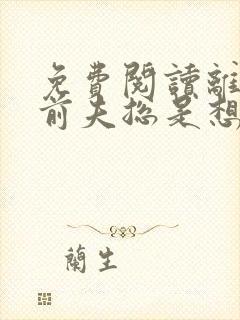 免费阅读离婚后前夫总是想追我小说