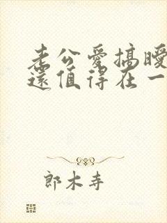 老公爱搞暧昧 还值得在一起吗